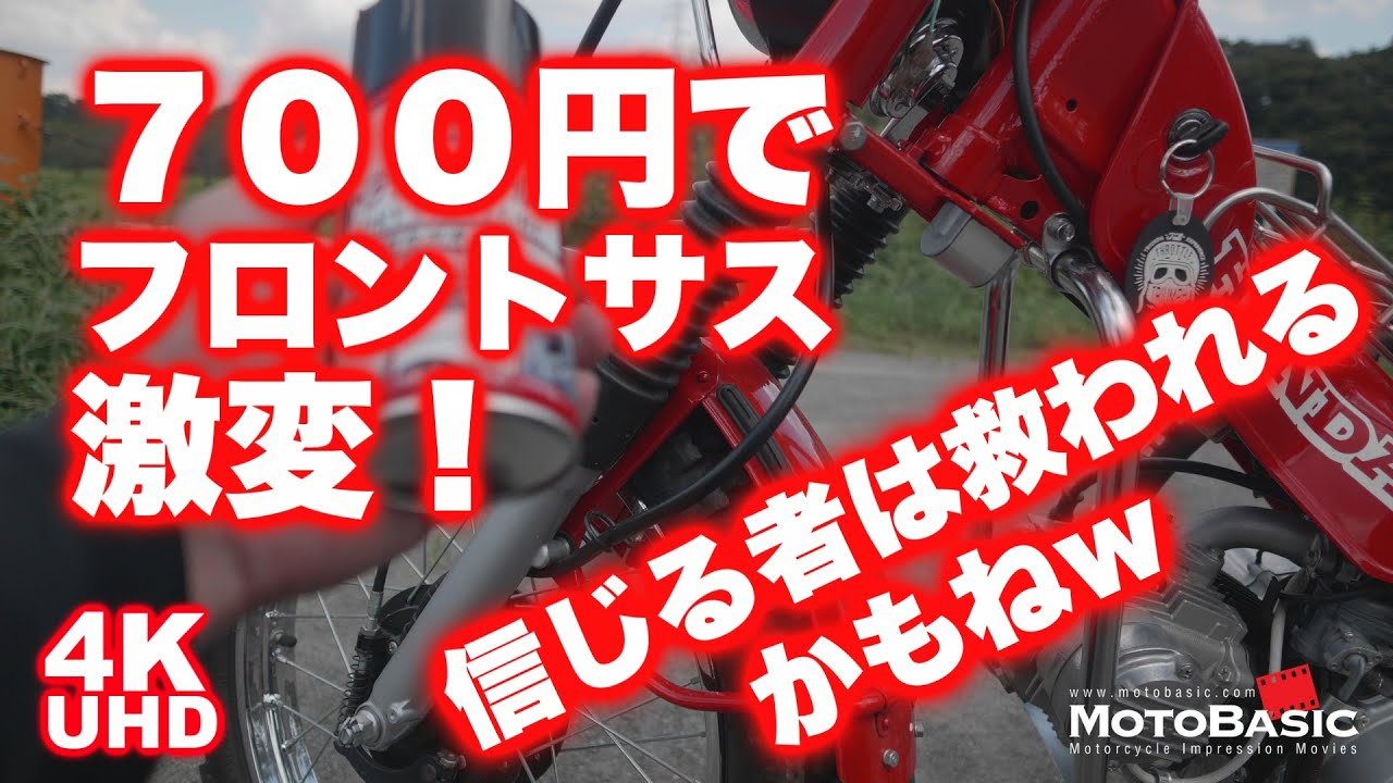 信じる者は救われる かもねw 数百円のケミカルでバイクのフロントサスが激変したハナシ Kure 呉工業 ドライファストルブ ホンダ Ct110 Honda Ct110 Youtube 信じる者は救われる かもねw 数百円のケミカルでバイクのフロントサスが激変したハナシ Kure 呉工業 ドライファストルブ ホンダ Ct110 Honda Ct110 Youtube