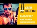 Свои качели Выпуск №7. Илья Бутаков. Видеопроизводство