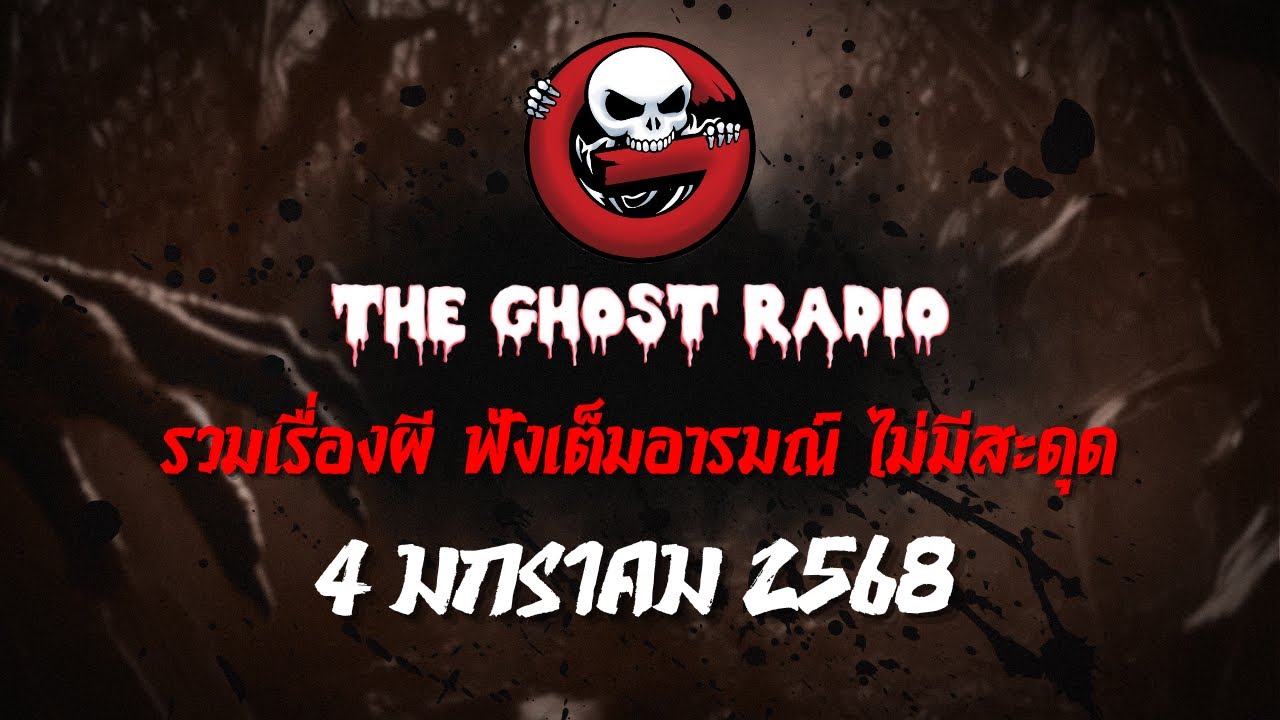 THE GHOST RADIO | ฟังย้อนหลัง | วันเสาร์ที่ 4 มกราคม 2568 | TheGhostRadio เรื่องเล่าผีเดอะโกส