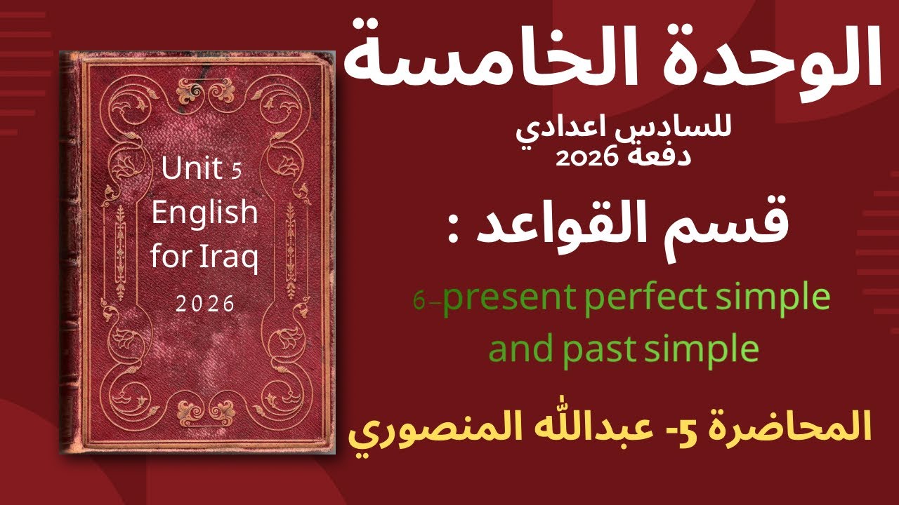 المحاضرة 5 | المضارع التام البسيط والماضي البسيط  |  الوحدة الخامسة