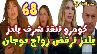 التفاح الحرام الجزء الخامس الحلقه 68 كومرو تنقذ شرف يلدز، يلدز ترفض زواج دوجان