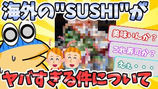 【2ch面白いスレ】海外の寿司、見た目がヤバすぎる件についてｗｗｗ【ゆっくり解説】