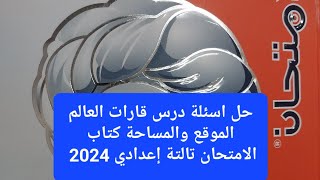 حل اسئلة درس قارات العالم الموقع والمساحة كتاب الامتحان دراسات تالتة اعدادي 2024 مستر احمد سعيد