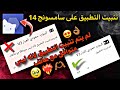 حل مشكله لم يتم تثبيت التطبيق لانه ليس متوافق مع هاتفك تثبيت التطبيقات على هواتف سامسونج اصدار 1 4