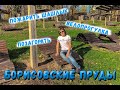 Где в Москве пожарить шашлыки? Борисовские пруды, как место для пикника и велопрогулки