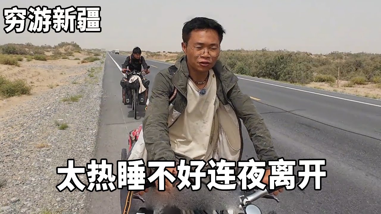 穷游兄弟自行车骑行新疆，沙漠公路太热睡不好连夜离开，吃到滋滋冒油的羊肉串真的太爽了【云游兄弟】