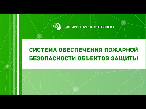 Система обеспечения пожарной безопасности объектов защиты