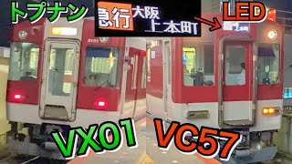 【近鉄】フルカラーLED！1253系VC57+5200系VX01編成と遭遇 アクシデント発生（大和八木駅）