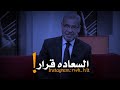 ياما في ناس ساكنين قصور ومش سعداء مصطفى الاغا 
