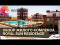 🇹🇷🌞👉ROYAL SUN RESIDENCE | Недвижимость Северного Кипра - обзор жилого комплекса