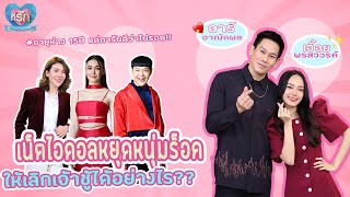 [Full EP] “อาร์ อาณัตพล ควง เอื้อย พรสวรรณ์" กับคนนี้คือคนสุดท้าย! | ที่รัก เสือสิงห์ กระทิงแซ่บ