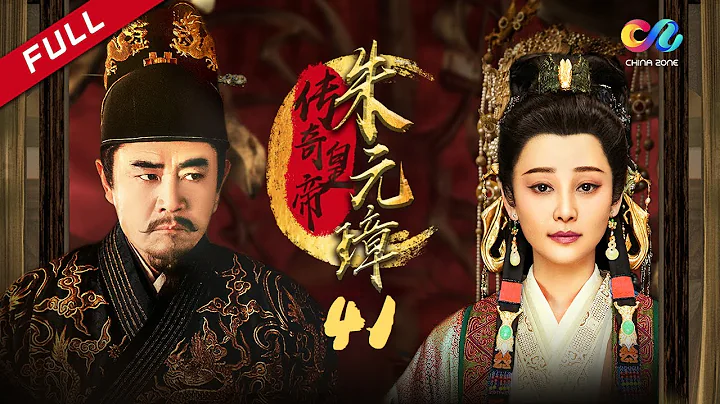 【高分历史剧】《传奇皇帝朱元璋 Legendary emperor Zhu Yuanzhang》第41集 主演：陈宝国 | 徐帆【欢迎订阅China Zone 剧乐部】 - DayDayNews