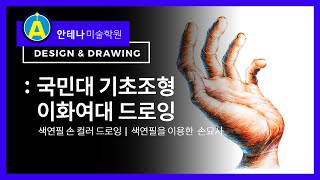 [인체 드로잉 손] 국민대 이화여대 성균관대 기초소양 기초조형 유형 실기