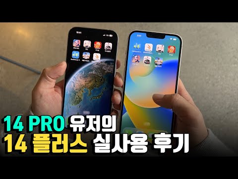 왜 죄다 14 프로 리뷰뿐이죠 아이폰 14 플러스 일주일 실사용 후기 