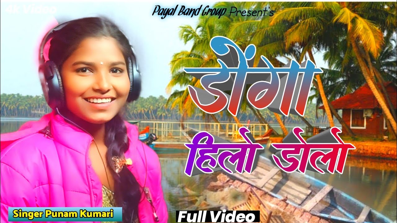 डोंगा हिलो डोलो //donga hilo dolo//singer Punam Kumari//new theth Nagpuri video//2024