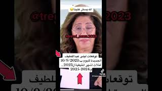 توقعات ليلى عبد اللطيف 2023 #trending #short