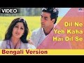 Dil Ne Yeh Kaha Hain Dil Se Full Video Song | Bengali Version | Feat : Akshay Kumar, Shilpa Shetty |