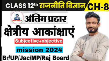12th political science chapter 8 || क्षेत्रीय आकांक्षाएं sub & obj questions