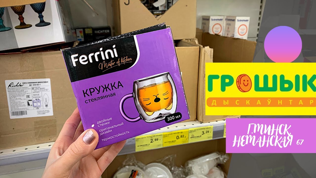 💜ГРОШЫК/ Выгодный магазин с лучшими ценами🔥. Что купить? Беларусь ...