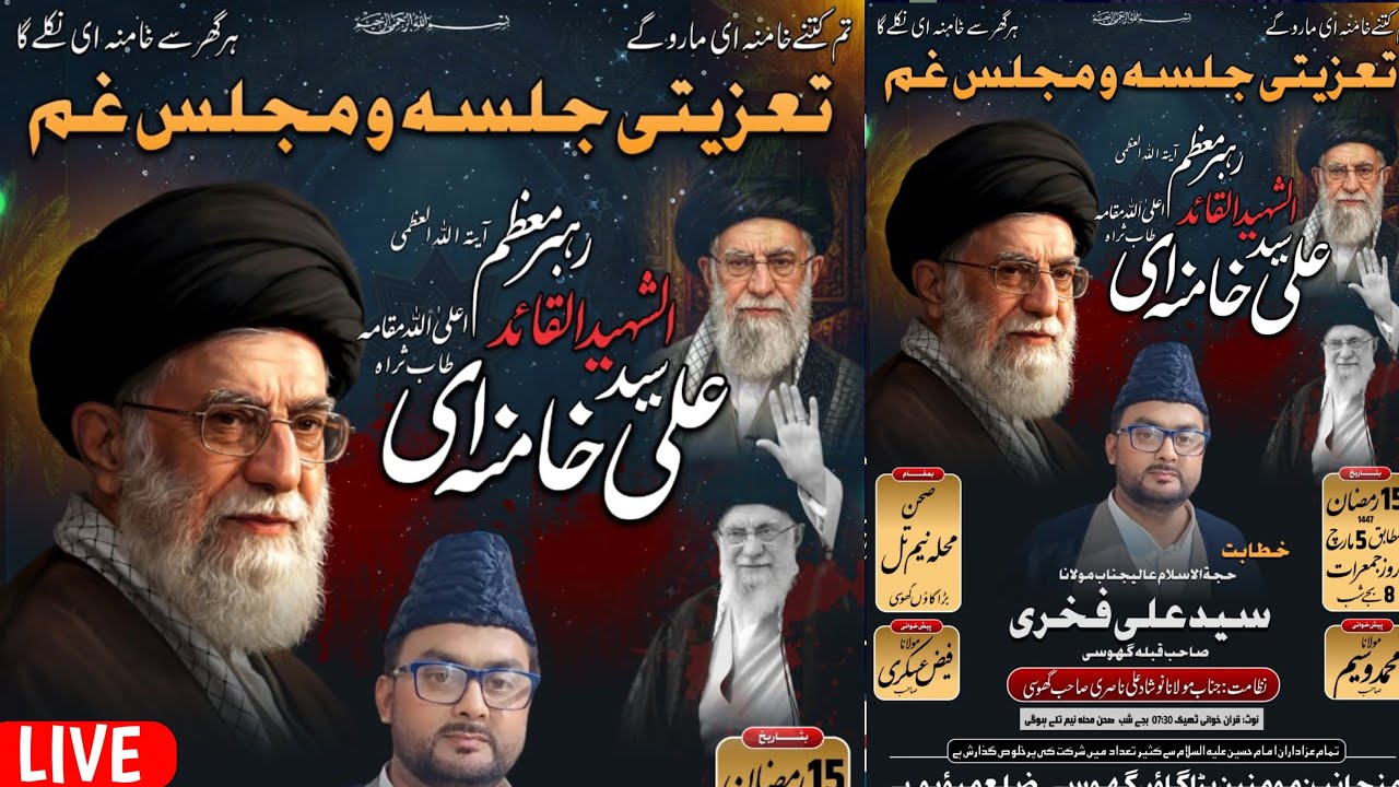 🔴LIVE Taziyati Jalsa Wa Majlis E Gham Rahbar E Moazzam A.Al-Uzma Shaheed S. Ali Khamnai s. Ghosi