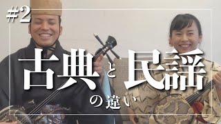 【実演比較】沖縄民謡と琉球古典音楽を演奏してみた｜新垣成世