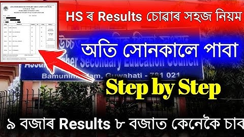 Very Good News// HS Results 2022 সোনকালে কেনেকৈ চাব/ HS Final Results in 1 Minut/ Step by Step