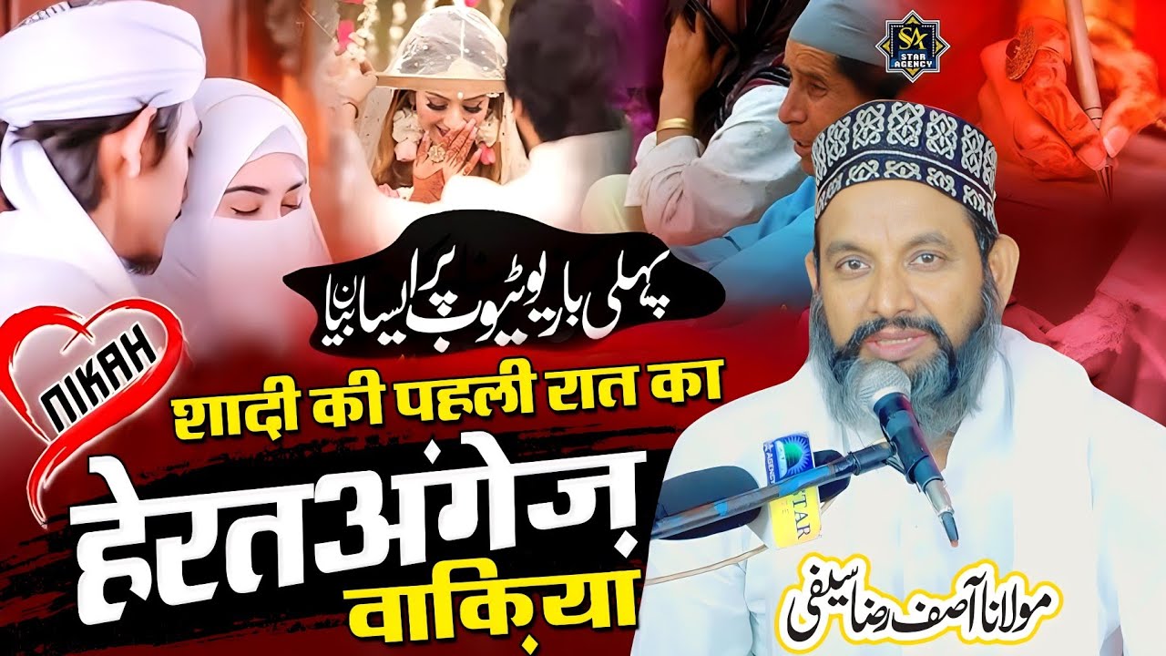 शादी की पहली रात का हैरतअंगेज़ वाक़िया | Asif Raza Saifi Ki Taqrir 2023 | Asif Raza Saifi New Taqreer