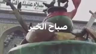 اللهم صل على محمد وال محمد صباح الخير 😘