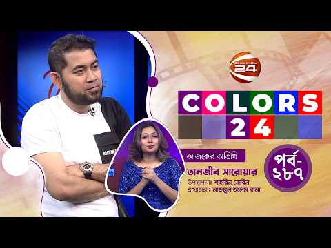 সন্তানের বাবা হওয়ার অনুভূতি প্রকাশ তানজীব সারোয়ারের | Colors 24 | পর্ব-২৮৬ | ২৫ সেপ্টেম্বর ২০২৬