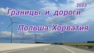 Границы и дороги Польша-Хорватия, июнь 2023год.