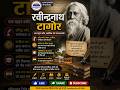 रवीन्द्रनाथ टैगोर: गीतांजलि से नोबेल तक 🌍 | महान कवि की पूरी कहानी #ravindranathtagore #video #viral