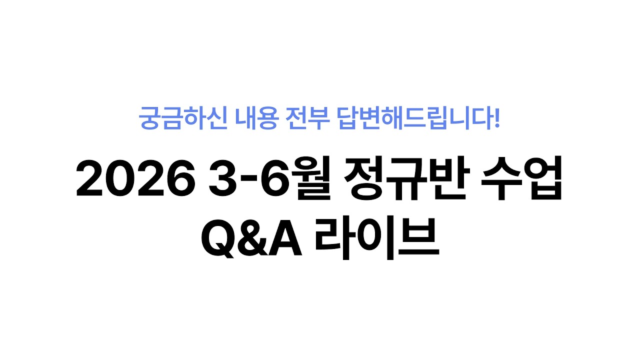 2026 3-6월 정규반 수업 Q&A
