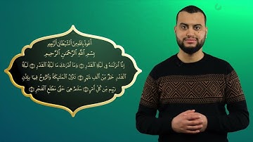 Surah Al-Qadr komplett - Qur'ān lesen leicht gemacht | سورة القدر