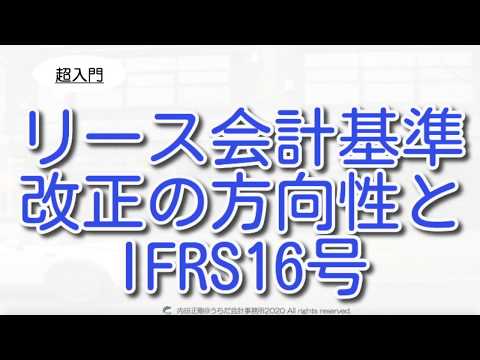 【超入門】リース会計基準の改正の方向性とIFRS16号の基本をわかりやすく簡単に解説！