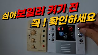 (107) 심야 보일러 켜기 전 꼭 확인하세요