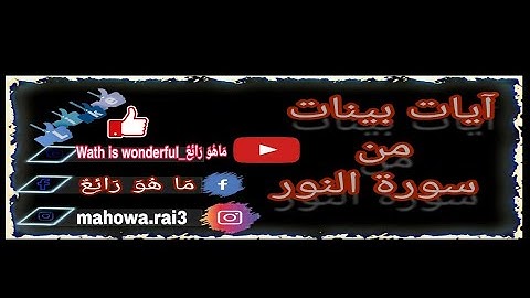 آيات بينات من سورة النور