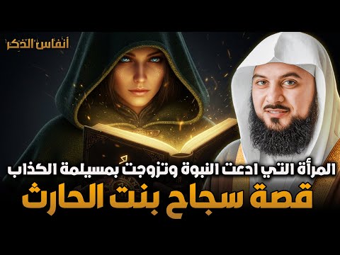 الشيخ محمد العريفي قصة سجاح بنت الحارث المرأة التي ادعت النبوة وتزوجت بمسيلمة الكذاب