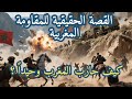 حرب الـ 44 عاما القصة الكاملة لاستعمار المغرب ومقاومته حتى الاستقلال 