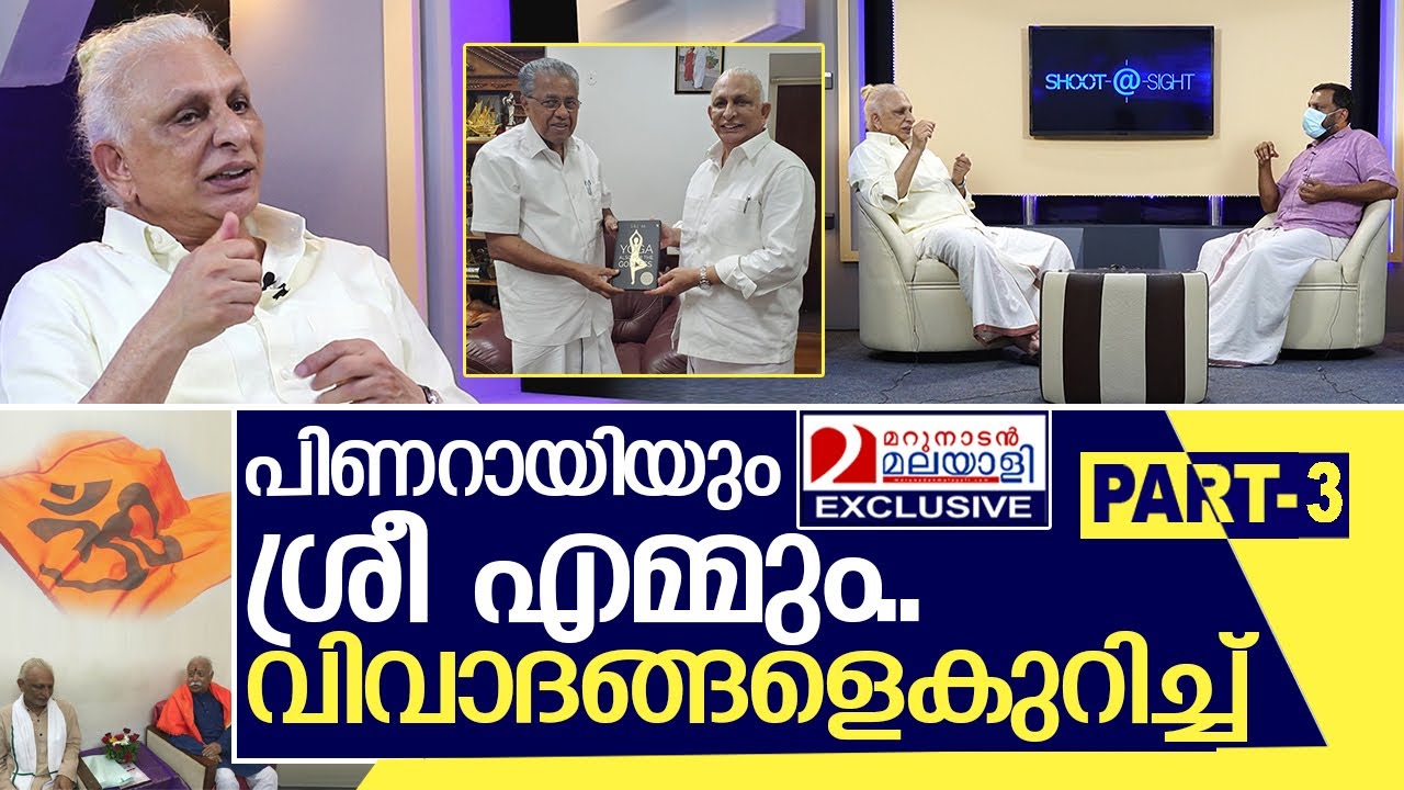 ശ്രീ എമ്മും പിണറായിയും തമ്മിൽ എന്ത്..?  I Interview with Sri M Part 3