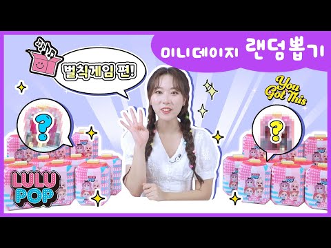 [룰루팝]💜수지의 미니데이지 랜덤 뽑기! 벌칙게임 편