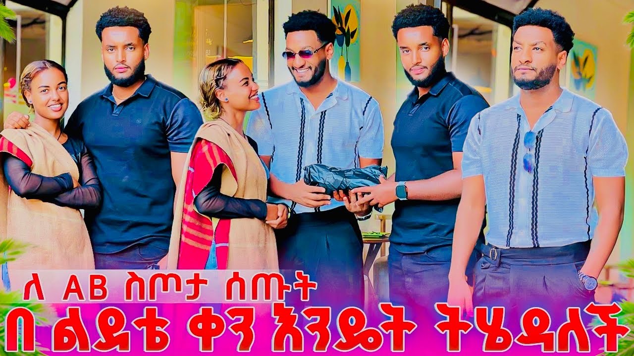 AB ከ ቤተሰቦቹ ለ ልደቱ ስጦታ ተላከለት😍🥰