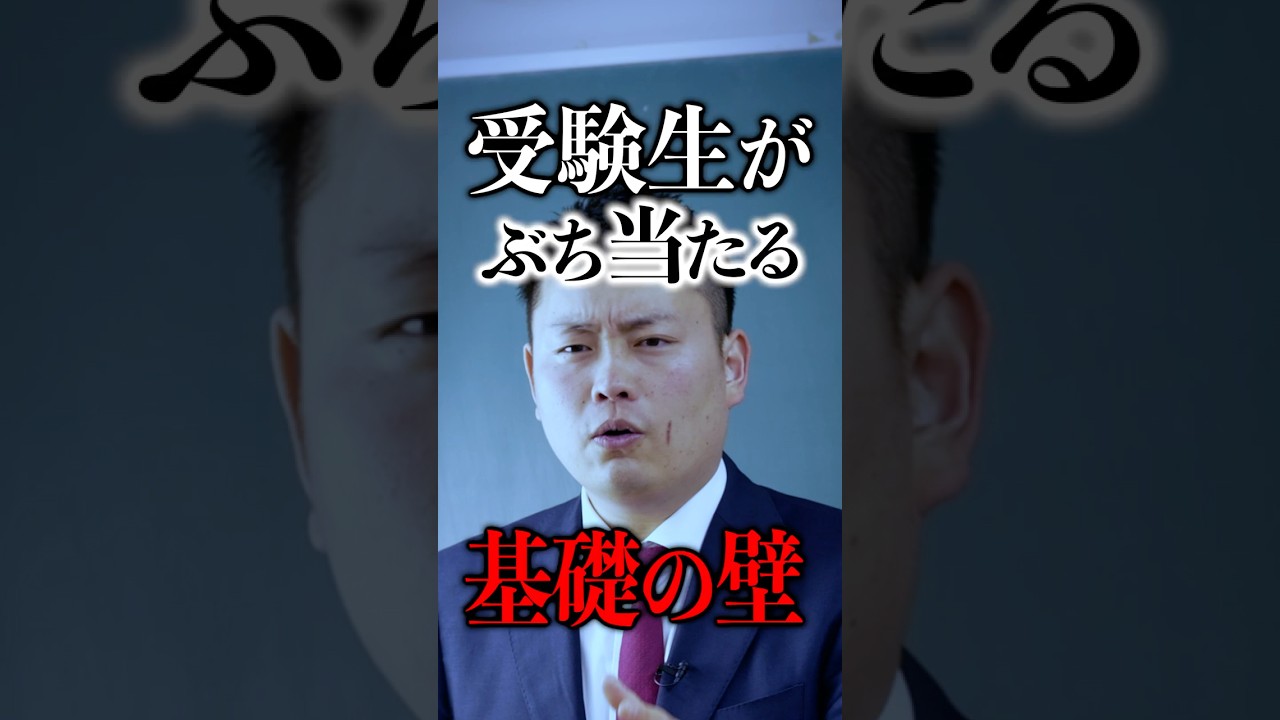 受験生がぶち当たる基礎の壁 #shorts