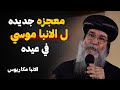 اسرار جديده اول مره تتكشف عن الانبا موسي الاسود من اروع عظات الانبا مكاريوس