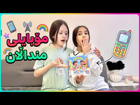 ڤیدۆی نوێ!🤩🥳مۆبایلی مناڵان😱