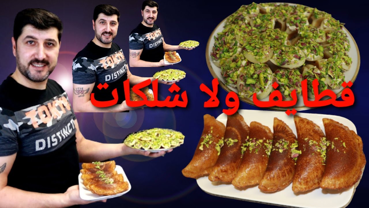 #شو رأيكم قطايف ولا شلكات