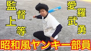 もしも偏差値10の髪型リーゼントヤンキーが野球部員だったら…【野球部ヤンキー高校あるある】