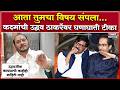 Ramdas Kadam On Uddhav Thackeray | आता तुमचा विषय संपला ! रामदास कदमांची उद्धव ठाकरेंवर घणाघाती टीका