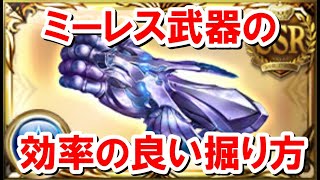 結局ミーレス武器はどのように集めるのが一番効率良いのか という話 砂箱 ゆっくり解説 グラブル Youtube
