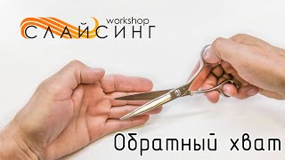 Обратный хват ножниц в работе мастера-парикмахера.