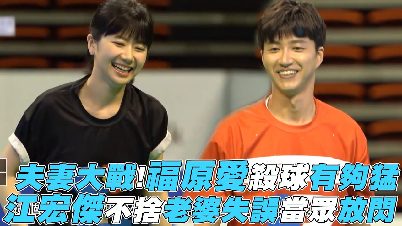 【全明星運動會】夫妻大戰!福原愛殺球有夠猛 江宏傑不捨老婆失誤當眾放閃